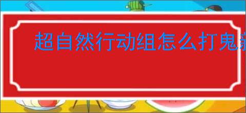 超自然行动组怎么打鬼新娘,超自然行动组鬼新娘打法技巧