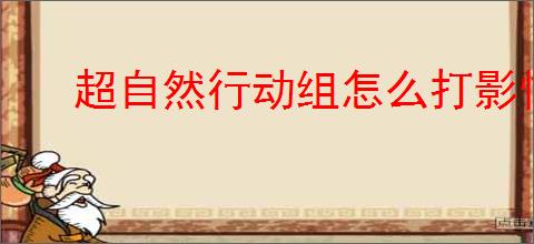 超自然行动组怎么打影怪,超自然行动组乌鸦哥打法技巧