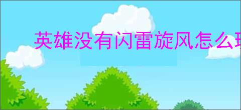 英雄没有闪雷旋风怎么玩,英雄没有闪雷旋风BD攻略