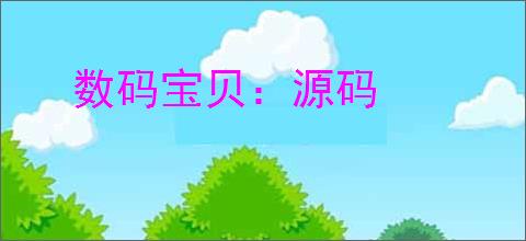数码宝贝:源码
