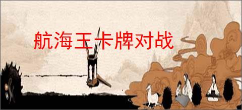 航海王卡牌对战