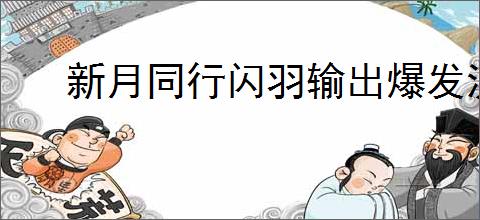 新月同行闪羽输出爆发流怎么玩,新月同行闪羽输出爆发阵容搭配推荐