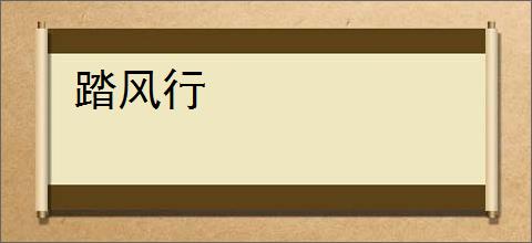踏风行