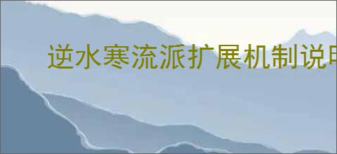 逆水寒流派扩展机制说明,逆水寒手游流派扩展怎么玩
