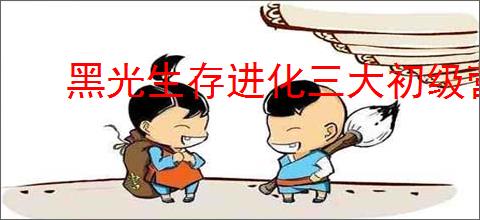黑光生存进化三大初级营地是什么,黑光生存进化三大营地介绍