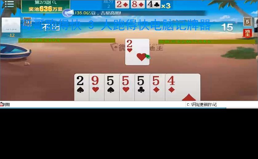 哥哥跑得快 3 人跑得快电脑记牌器