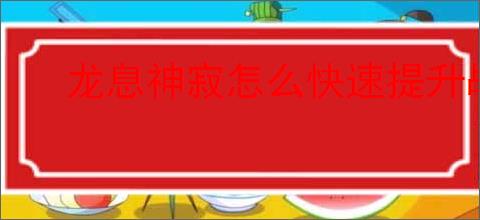龙息神寂怎么快速提升战力,龙息神寂战力提升途径