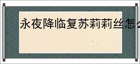 永夜降临复苏莉莉丝怎么搭配阵容,永夜降临复苏莉莉丝阵容推荐