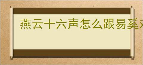 燕云十六声怎么跟易奚对话,燕云十六声易奚结交攻略