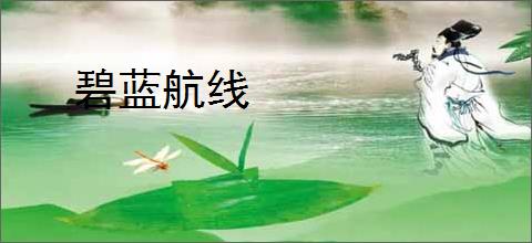 碧蓝航线