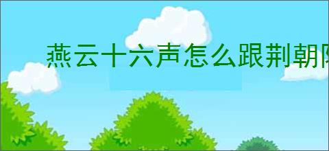 燕云十六声怎么跟荆朝阳对话,燕云十六声荆朝阳结交攻略