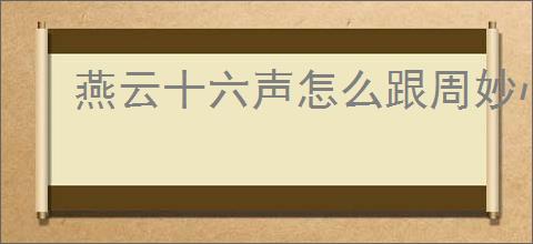 燕云十六声怎么跟周妙心对话,燕云十六声周妙心结交攻略