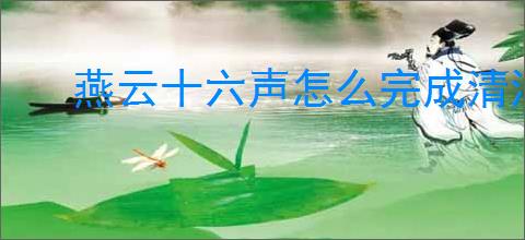 燕云十六声怎么完成清河侠迹卷六田齐任务,清河侠迹卷六田齐任务流程
