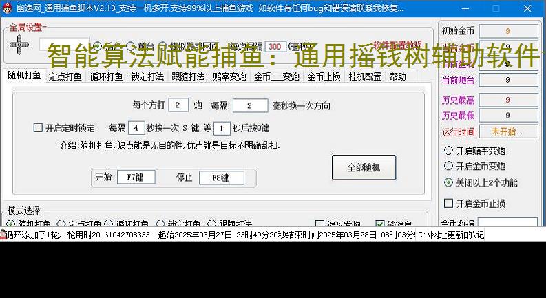 智能算法赋能捕鱼:通用摇钱树辅助软件详解