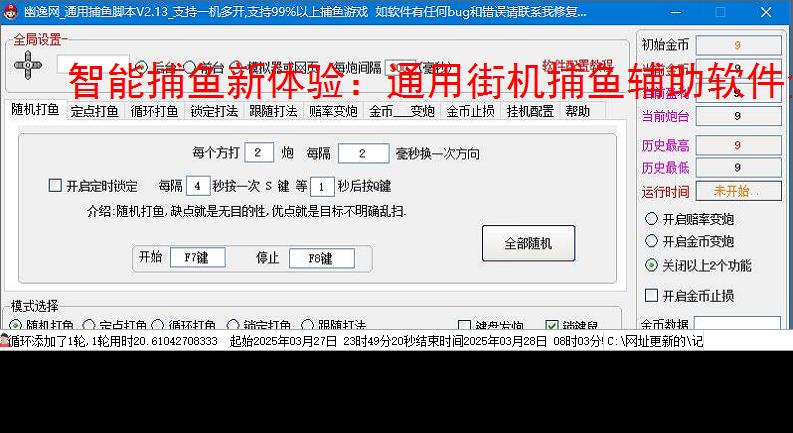 智能捕鱼新体验:通用街机捕鱼辅助软件全面解析