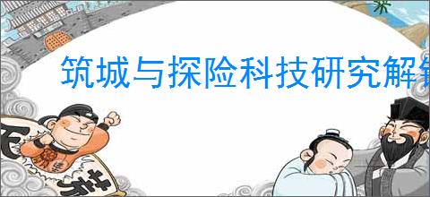 筑城与探险科技研究解锁顺序,筑城与探险科技研究推荐