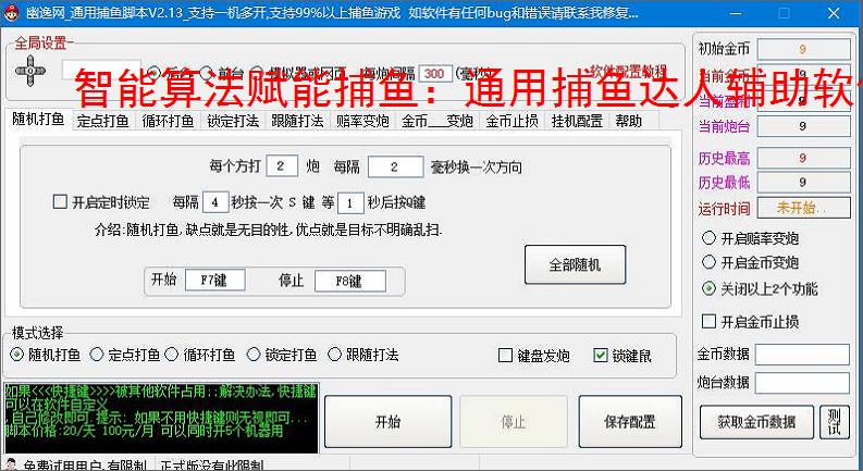 智能算法赋能捕鱼:通用捕鱼达人辅助软件详解