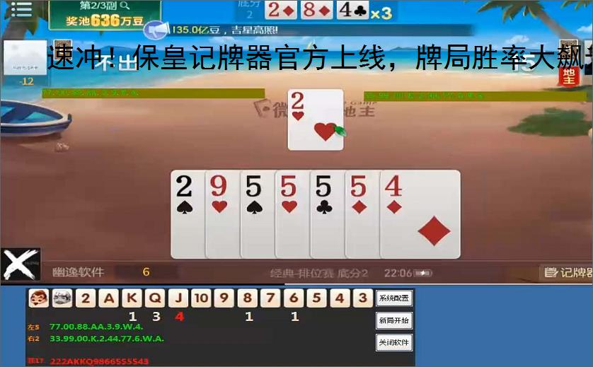速冲!保皇记牌器官方上线,牌局胜率大飙升