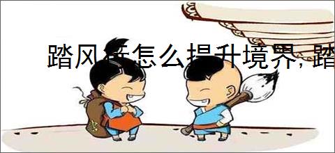 踏风行怎么提升境界,踏风行境界提升攻略