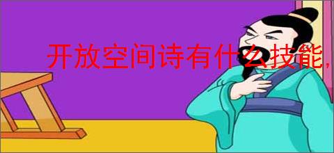 开放空间诗有什么技能,开放空间诗技能升级攻略