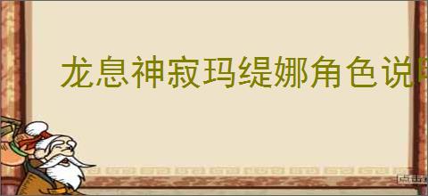 龙息神寂玛缇娜角色说明,龙息神寂玛缇娜玩法攻略