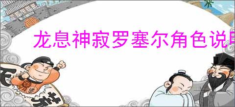 龙息神寂罗塞尔角色说明,龙息神寂罗塞尔玩法攻略