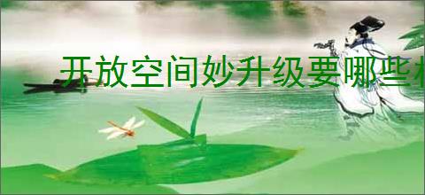 开放空间妙升级要哪些材料,开放空间妙突破材料汇总