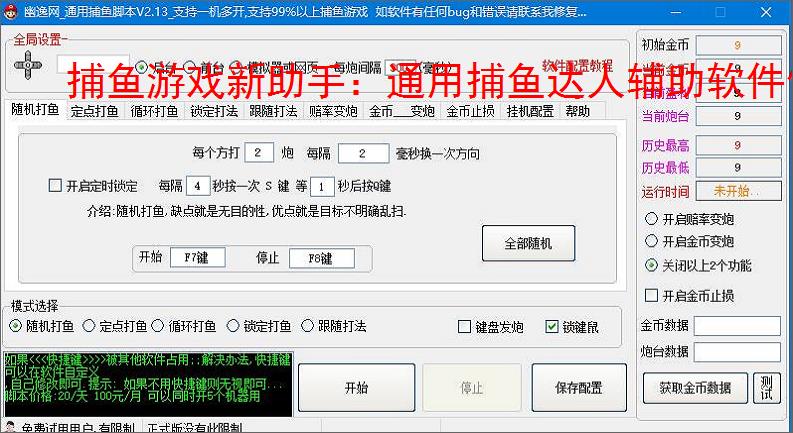 捕鱼游戏新助手:通用捕鱼达人辅助软件使用指南