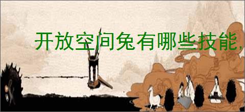 开放空间兔有哪些技能,开放空间兔技能升级攻略