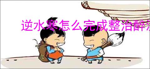 逆水寒怎么完成整治醉汉任务,逆水寒整治醉汉奇遇攻略