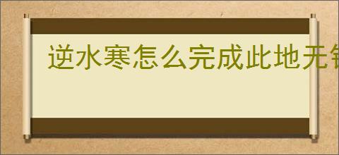 逆水寒怎么完成此地无银任务,逆水寒此地无银奇遇攻略
