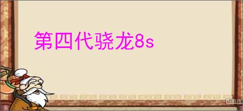 第四代骁龙8s