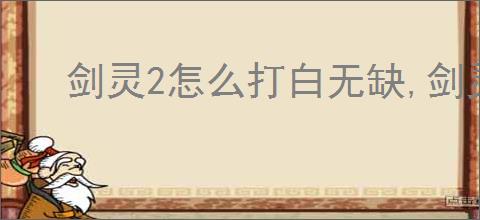 剑灵2怎么打白无缺,剑灵2白无缺打法技巧分享