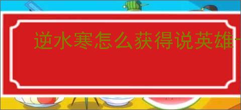 逆水寒怎么获得说英雄卡天青过雨,逆水寒天青过雨获取途径