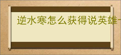 逆水寒怎么获得说英雄卡坚持打拼,逆水寒坚持打拼获取方法分享