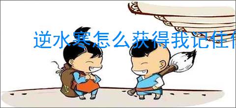 逆水寒怎么获得我记住你名了,逆水寒我记住你名了卡片获取方法