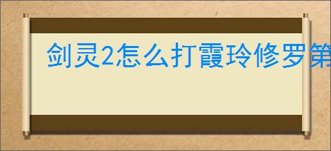 剑灵2怎么打霞玲修罗第三气修,剑灵2霞玲修罗第三气修打法技巧