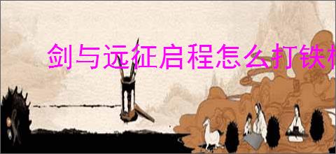 剑与远征启程怎么打铁椁处刑者,剑与远征启程铁椁处刑者打法技巧