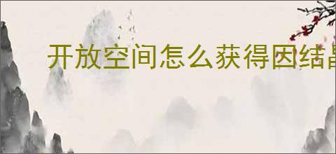 开放空间怎么获得因结晶阶段性研究报告,因结晶阶段性研究报告位置一览