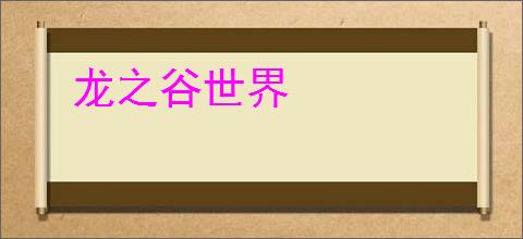 龙之谷世界