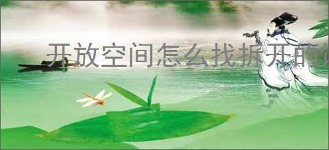 开放空间怎么找拆开的饭团,瓶中小径拆开的饭团位置一览