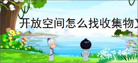 开放空间怎么找收集物叉子,瓶中小径叉子位置一览