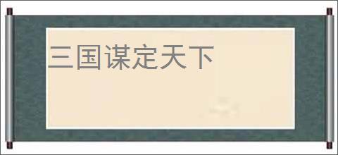 三国谋定天下
