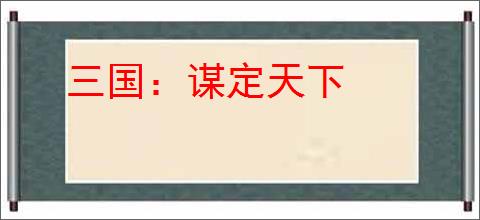 三国:谋定天下