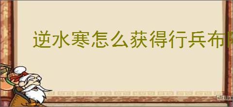逆水寒怎么获得行兵布阵,说英雄卡行兵布阵获取方法