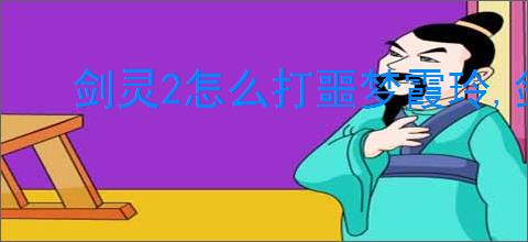剑灵2怎么打噩梦霞玲,剑灵2噩梦霞玲打法攻略