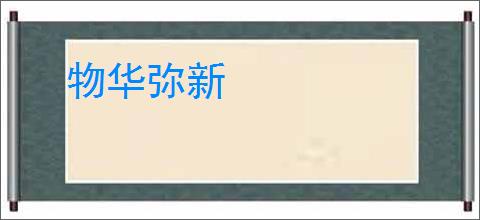 物华弥新