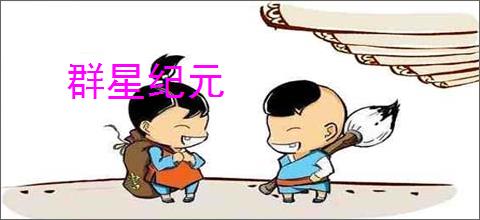 群星纪元