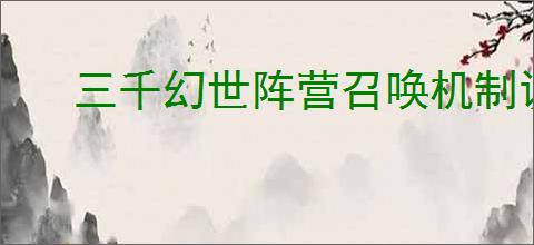 三千幻世阵营召唤机制说明,三千幻世阵营召唤玩法攻略