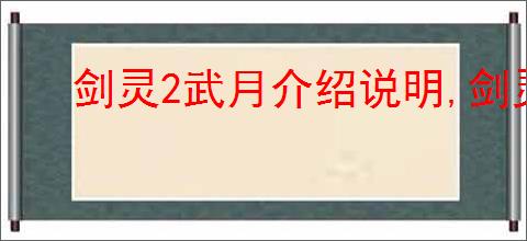 剑灵2武月介绍说明,剑灵2武月玩法攻略